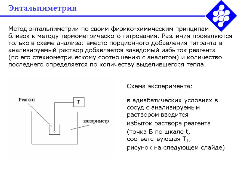 Энтальпиметрия Метод энтальпиметрии по своим физико-химическим принципам близок к методу термометрического титрования. Различия проявляются